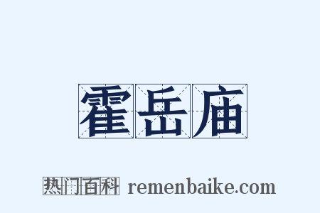 霍岳庙是什么意思的图片